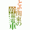 とある関東の幹線電車（縦断ライン）