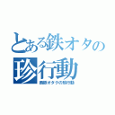 とある鉄オタの珍行動（西鉄オタクの珍行動）