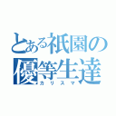 とある祇園の優等生達（カリスマ）