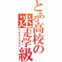 とある高校の迷走学級（イチネンゴクミ）