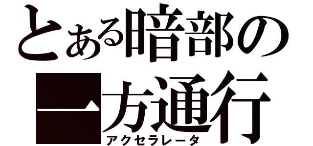 とある暗部の一方通行（アクセラレータ）