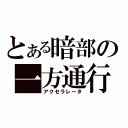 とある暗部の一方通行（アクセラレータ）