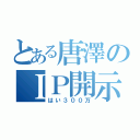 とある唐澤のＩＰ開示（はい３００万）