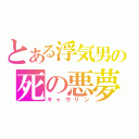 とある浮気男の死の悪夢（キャサリン）