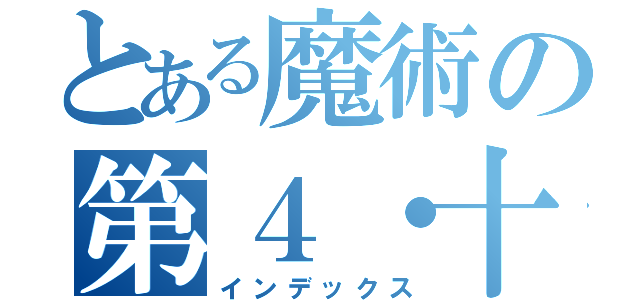 とある魔術の第４・十刃（インデックス）