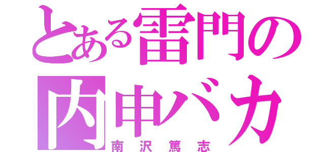 とある雷門の内申バカ（南沢篤志）