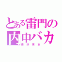 とある雷門の内申バカ（南沢篤志）