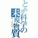 とある科学の未現物質（ダークマター）