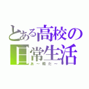 とある高校の日常生活（あ～暇だ～）