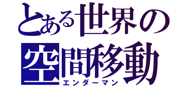 とある世界の空間移動（エンダーマン）