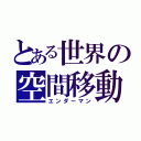 とある世界の空間移動（エンダーマン）