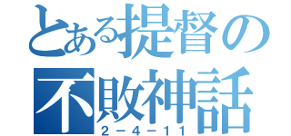 とある提督の不敗神話（２－４－１１）