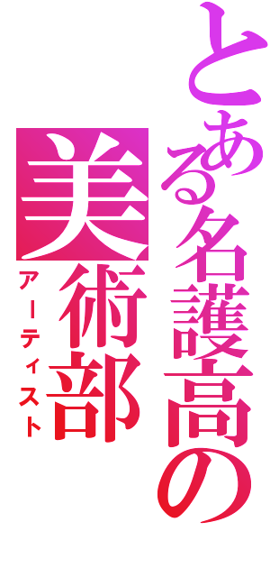 とある名護高の美術部（アーティスト）