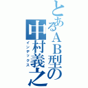 とあるＡＢ型の中村義之（インデックス）