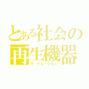 とある社会の再生機器（ザ・ナレーション）