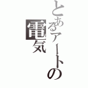 とあるアートの電気（）