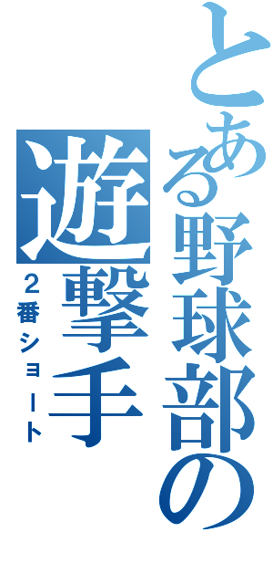 とある野球部の遊撃手（２番ショート）