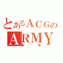 とあるＡＣＧのＡＲＭＹ（基地）