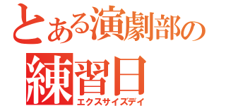 とある演劇部の練習日（エクスサイズデイ）