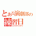 とある演劇部の練習日（エクスサイズデイ）