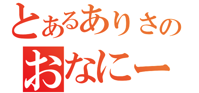 とあるありさのおなにー生活（）