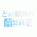 とある麒麟の喜怒哀楽 （デリート）