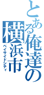 とある俺達の横浜市（ベイサイドシティ）