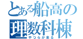 とある船高の理数科棟（やつらが来る）