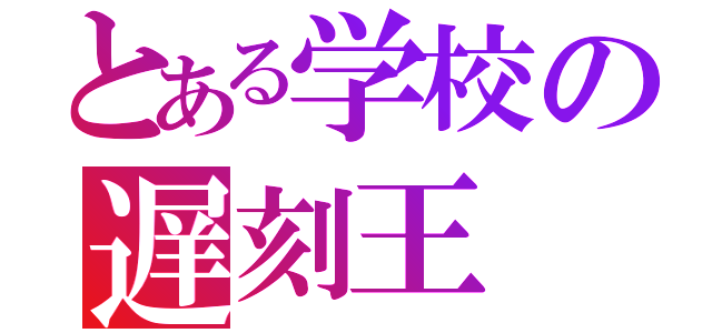 とある学校の遅刻王（）