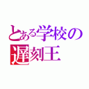 とある学校の遅刻王（）