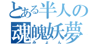 とある半人の魂魄妖夢（みょん）