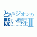 とあるジオンの赤い彗星Ⅱ（シャア•アズナブル）