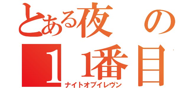 とある夜の１１番目（ナイトオブイレヴン）