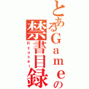 とあるＧａｍｅｒの禁書目録（Ｒｙｕｓｅｉ）