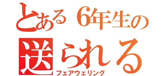 とある６年生の送られる会（フェアウェリング）