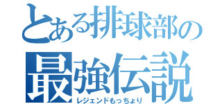 とある排球部の最強伝説（レジェンドもっちょり）