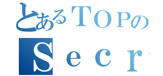 とあるＴＯＰのＳｅｃｒｅｔ ｓｔｏｒｅ（）