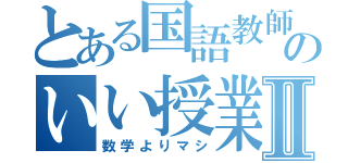 とある国語教師のいい授業Ⅱ（数学よりマシ）