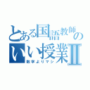 とある国語教師のいい授業Ⅱ（数学よりマシ）