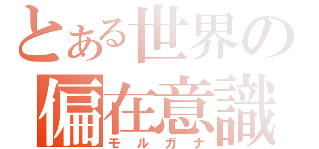 とある世界の偏在意識（モルガナ）