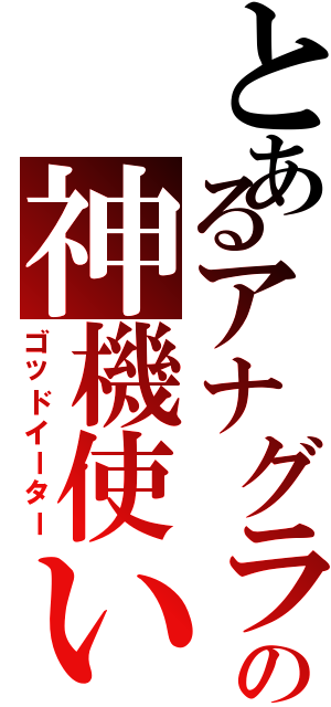 とあるアナグラの神機使い（ゴッドイーター）