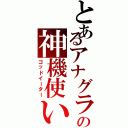 とあるアナグラの神機使い（ゴッドイーター）