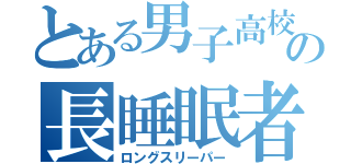 とある男子高校生の長睡眠者（ロングスリーパー）