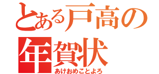 とある戸高の年賀状（あけおめことよろ）