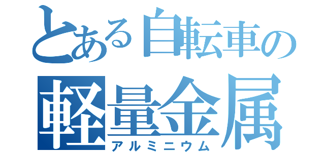 とある自転車の軽量金属（アルミニウム）