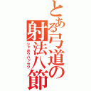 とある弓道の射法八節（シャホウハッセツ）