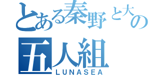 とある秦野と大和の五人組（ＬＵＮＡＳＥＡ）