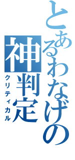 とあるわなげの神判定（クリティカル）