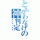 とあるわなげの神判定（クリティカル）