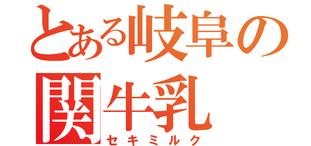 とある岐阜の関牛乳（セキミルク）